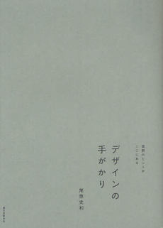 良書網 デザインの手がかり　発想のヒントがここにある 出版社: 誠文堂新光社 Code/ISBN: 9784416212349