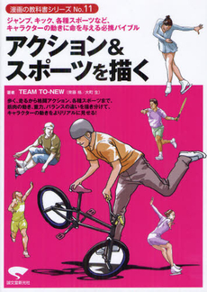 良書網 アクション＆スポーツを描く　ジャンプ、キック、各種スポーツなど、キャラクターの動きに命を与える必携バイブル 出版社: 誠文堂新光社 Code/ISBN: 9784416212622