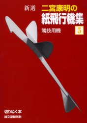 新選二宮康明の紙飛行機集　５