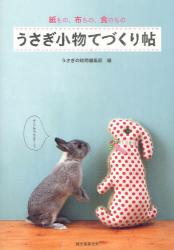 うさぎ小物てづくり帖　紙もの、布もの、食のもの