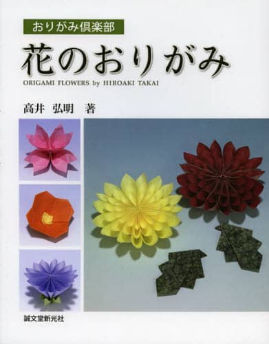 良書網 花のおりがみ 出版社: 誠文堂新光社 Code/ISBN: 9784416312346