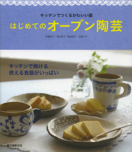 良書網 はじめてのオーブン陶芸　キッチンでつくるかわいい器 出版社: 誠文堂新光社 Code/ISBN: 9784416312377