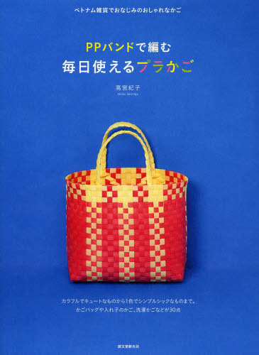 良書網 ＰＰバンドで編む毎日使えるプラかご　ベトナム雑貨でおなじみのおしゃれなかご 出版社: 誠文堂新光社 Code/ISBN: 9784416313053