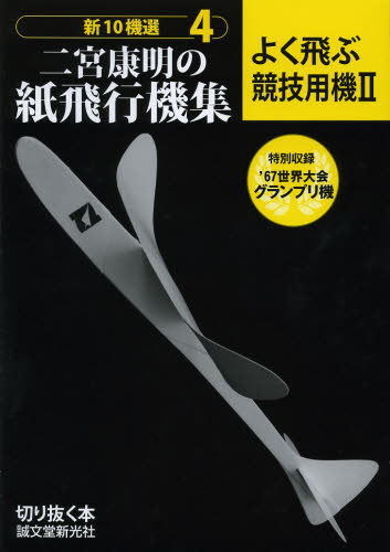 良書網 新10機選二宮康明の紙飛行機集 4 出版社: 誠文堂新光社 Code/ISBN: 9784416313060