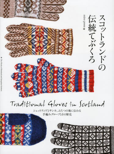 スコットランドの伝統てぶくろ　シェットランドとサンカ、ふたつの地に伝わる手編みグローブとその歴史
