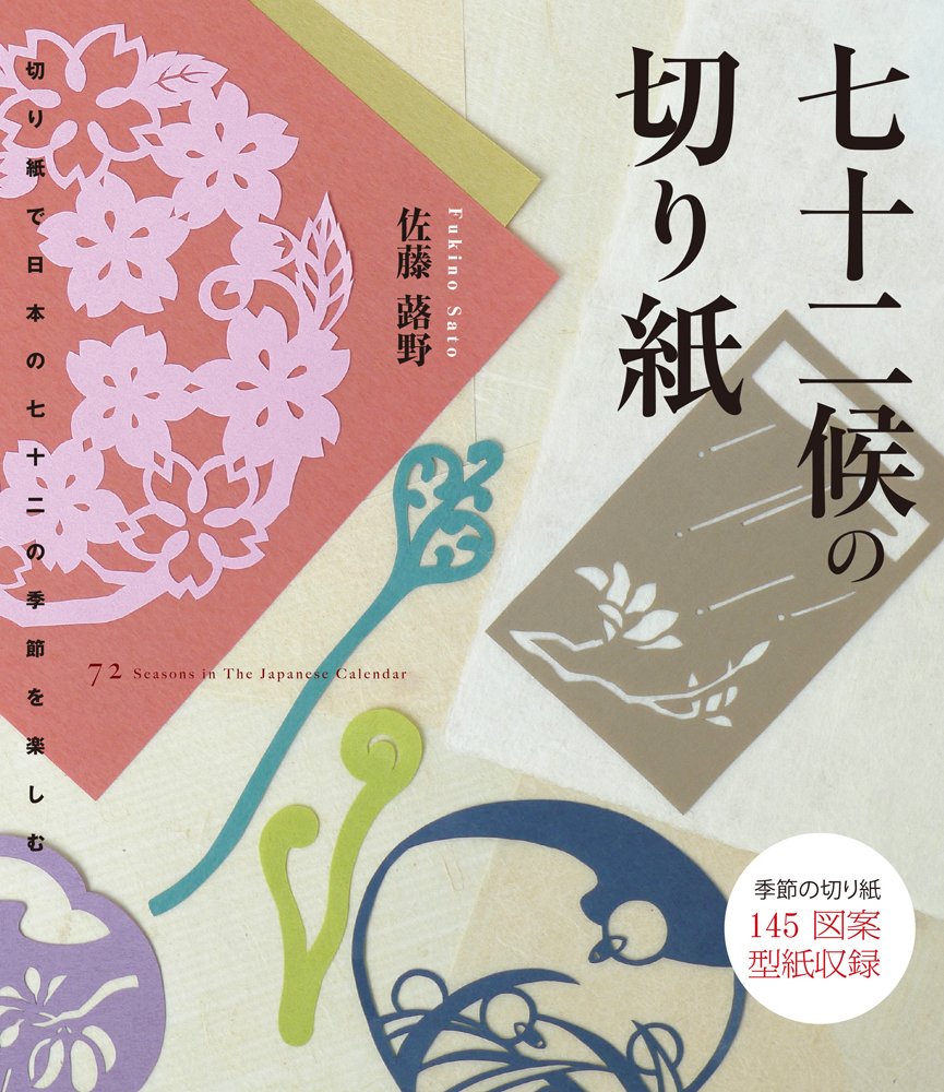 七十二候の切り紙: 切り紙で日本の七十二の季節を楽しむ