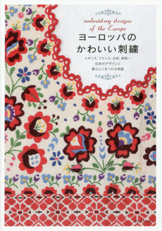 ヨーロッパのかわいい刺繍 イギリス、フランス、北欧、東欧…伝承のデザインと暮らしにまつわる物語