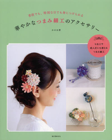 良書網 華やかなつまみ細工のアクセサリー　普段でも、特別な日でも身につけられる 出版社: 誠文堂新光社 Code/ISBN: 9784416313411