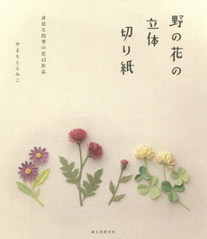 野の花の立体切り紙 身近な四季の花43作品