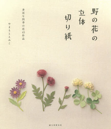 良書網 野の花の立体切り紙 身近な四季の花43作品 出版社: 誠文堂新光社 Code/ISBN: 9784416314036