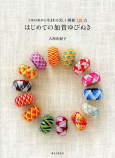 良書網 はじめての加賀ゆびぬき　1本の糸から生まれる美しい模様135点 出版社: 誠文堂新光社 Code/ISBN: 9784416314081