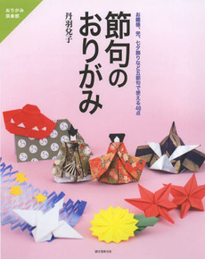 良書網 節句のおりがみ　お雛様、兜、七夕飾りなど五節句で使える４０点 出版社: 誠文堂新光社 Code/ISBN: 9784416314104