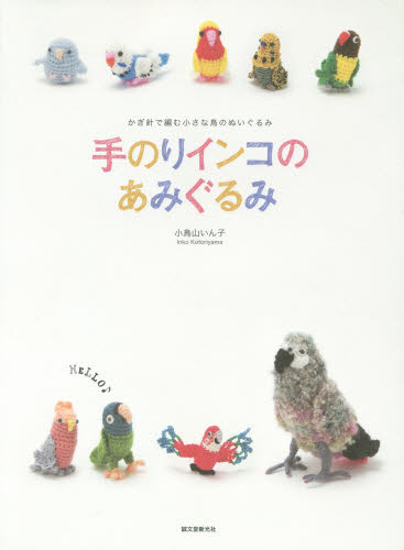 手のりインコのあみぐるみ　かぎ針で編む小さな鳥のぬいぐるみ