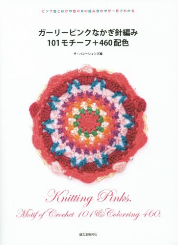 ガーリーピンクなかぎ針編み１０１モチーフ＋４６０配色　ピンク色とほかの色の糸の組み合わせが一目でわかる