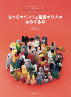 良書網 ちっちゃインコと親指オウムのあみぐるみ　かぎ針で編むミニサイズのぬいぐるみ 出版社: 誠文堂新光社 Code/ISBN: 9784416314401