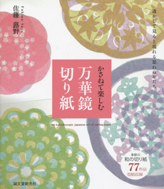 かさねて楽しむ万華鏡切り紙　透かして見ると現れる思わぬかたち