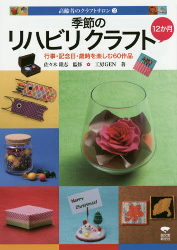 良書網 季節のリハビリクラフト１２か月　行事・記念日・歳時を楽しむ６０作品 出版社: 誠文堂新光社 Code/ISBN: 9784416315019