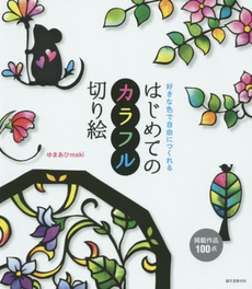 良書網 はじめてのカラフル切り絵　好きな色で自由につくれる 出版社: 誠文堂新光社 Code/ISBN: 9784416315057