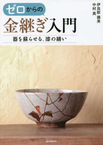 良書網 ゼロからの金継ぎ入門　器を蘇らせる、漆の繕い 出版社: 誠文堂新光社 Code/ISBN: 9784416315170