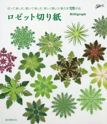 良書網 ロゼット切り紙　切って楽しむ、開いて楽しむ美しく開いた葉の形１２０作品 出版社: 誠文堂新光社 Code/ISBN: 9784416315231