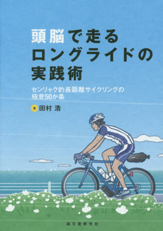 頭脳で走るロングライドの実践術　センリャク的長距離サイクリングの極意５０か条