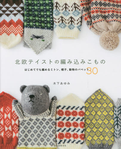 北欧テイストの編み込みこもの　はじめてでも編めるミトン、帽子、動物のパペット３０