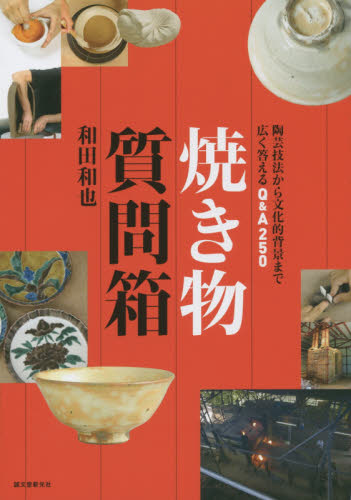 良書網 焼き物質問箱　陶芸技法から文化的背景まで広く答えるＱ＆Ａ２５０ 出版社: 誠文堂新光社 Code/ISBN: 9784416315422