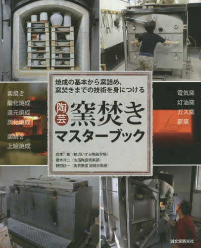 良書網 陶芸窯焚きマスターブック　焼成の基本から窯詰め、窯焚きまでの技術を身につける 出版社: 誠文堂新光社 Code/ISBN: 9784416315538