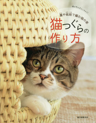 良書網 猫つぐらの作り方　藁や紙紐で編む猫の家　猫が思わず入っちゃう！ 出版社: 誠文堂新光社 Code/ISBN: 9784416315552