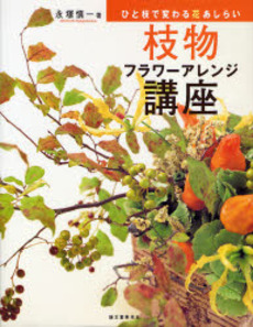 枝物フラワーアレンジ講座　ひと枝で変わる花あしらい