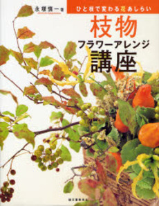 良書網 枝物フラワーアレンジ講座　ひと枝で変わる花あしらい 出版社: 誠文堂新光社 Code/ISBN: 9784416407257