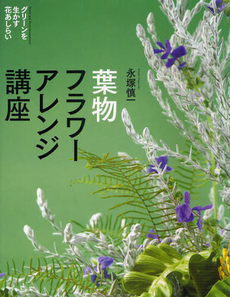 葉物フラワーアレンジ講座　グリーンを生かす花あしらい