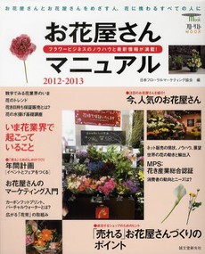 良書網 お花屋さんマニュアル　フラワービジネスのノウハウと最新情報が満載！　2012-2013 出版社: 誠文堂新光社 Code/ISBN: 9784416411056