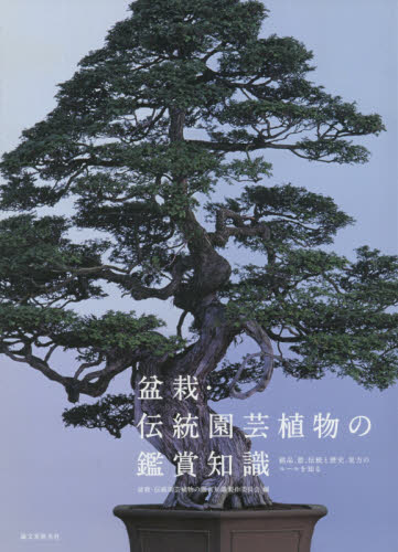 盆栽・伝統園芸植物の鑑賞知識　銘品、器、伝統と歴史、見方のルールを知る