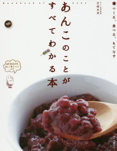 良書網 あんこのことがすべてわかる本　つくる、食べる、もてなす 出版社: 誠文堂新光社 Code/ISBN: 9784416516300