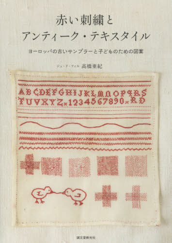 良書網 赤い刺繍とアンティーク・テキスタイル　ヨーロッパの古いサンプラーと子どものための図案 出版社: 誠文堂新光社 Code/ISBN: 9784416516379