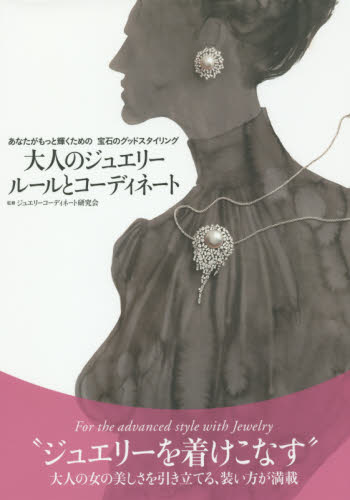 良書網 大人のジュエリールールとコーディネート　あなたがもっと輝くための宝石のグッドスタイリング 出版社: 誠文堂新光社 Code/ISBN: 9784416516621