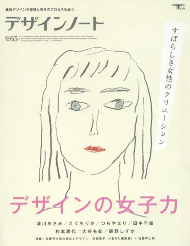 良書網 デザインノート　最新デザインの表現と思考のプロセスを追う　Ｎｏ．６５（２０１６） 出版社: 誠文堂新光社 Code/ISBN: 9784416516690