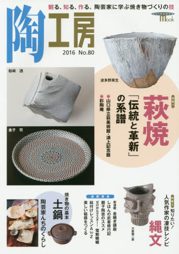 良書網 陶工房　Ｎｏ．８０（２０１６） 出版社: 誠文堂新光社 Code/ISBN: 9784416516706