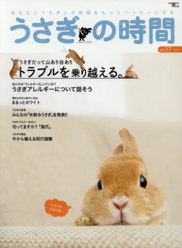 良書網 うさぎの時間　ｎｏ．１７（２０１６） 出版社: 誠文堂新光社 Code/ISBN: 9784416516720