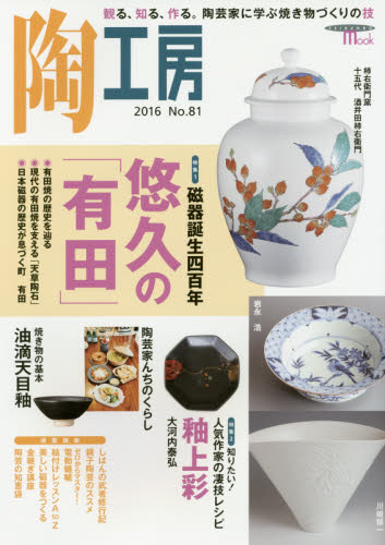 良書網 陶工房　Ｎｏ．８１（２０１６） 出版社: 誠文堂新光社 Code/ISBN: 9784416516751