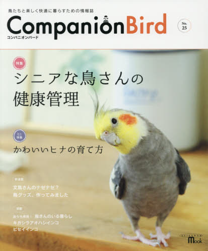 良書網 コンパニオンバード　Ｎｏ．２５ 出版社: 誠文堂新光社 Code/ISBN: 9784416516782