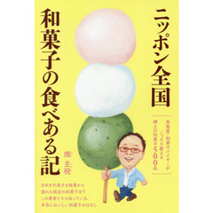 ニッポン全国 和菓子の食べある記　髙島屋・和菓子バイヤーがこっそり教える郷土の和菓子500品