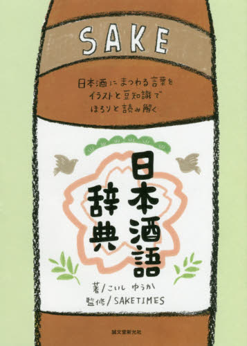 日本酒語辞典　日本酒にまつわる言葉をイラストと豆知識でほろりと読み解く