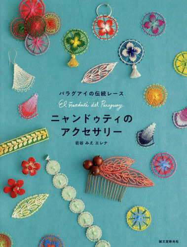 良書網 ニャンドゥティのアクセサリー　パラグアイの伝統レース 出版社: 誠文堂新光社 Code/ISBN: 9784416517284