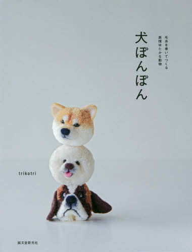 良書網 犬ぽんぽん　毛糸を巻いてつくる表情ゆたかな動物 出版社: 誠文堂新光社 Code/ISBN: 9784416517352