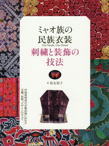 良書網 ミャオ族の民族衣装　刺繍と装飾の技法　中国貴州省の少数民族に伝わる文様、色彩、デザインのすべて 出版社: 誠文堂新光社 Code/ISBN: 9784416517376