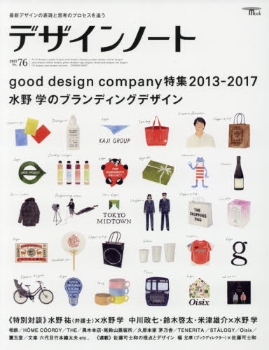 デザインノート　最新デザインの表現と思考のプロセスを追う　Ｎｏ．７６（２０１７）