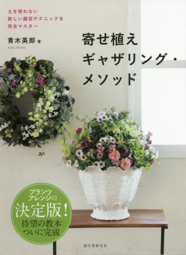 良書網 寄せ植えギャザリング・メソッド　土を使わない新しい園芸テクニックを完全マスター 出版社: 誠文堂新光社 Code/ISBN: 9784416517628