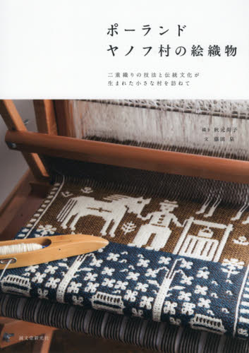 良書網 ポーランドヤノフ村の絵織物　二重織りの技法と伝統文化が生まれた小さな村を訪ねて 出版社: 誠文堂新光社 Code/ISBN: 9784416517703